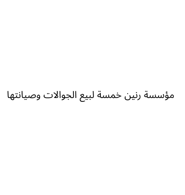مؤسسة رنين خمسة لبيع الجوالات وصيانتها