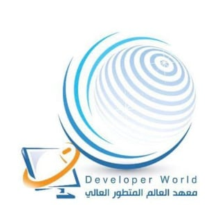 معهد العالم المتطور العالي النسائي للتدريب