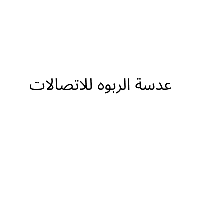 عدسة الربوه للاتصالات