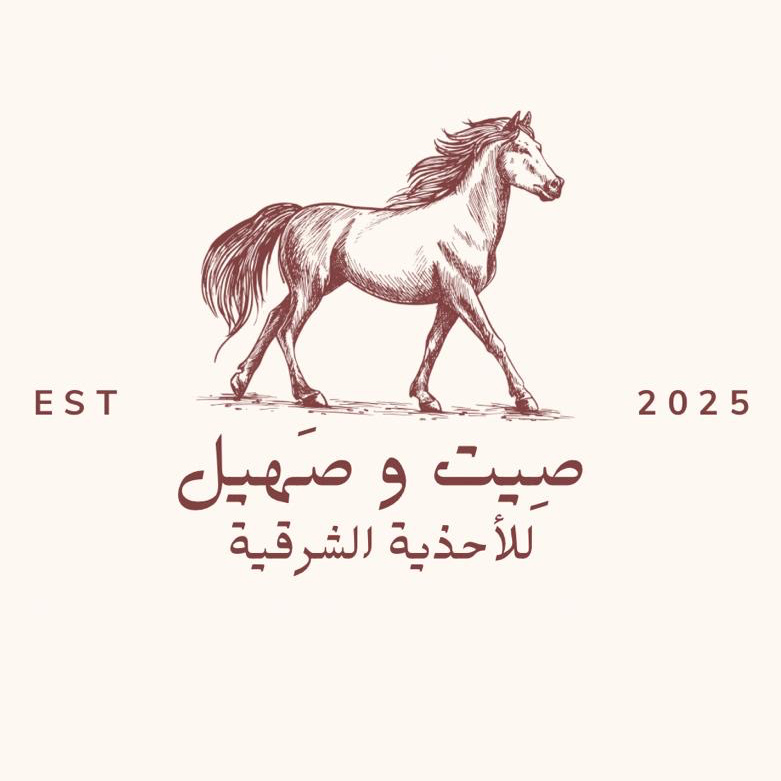 صِيت و صَهيل