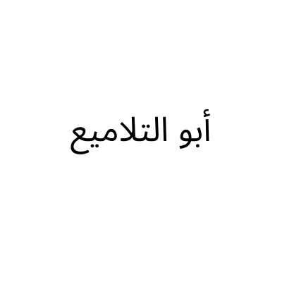 أبو التلاميع