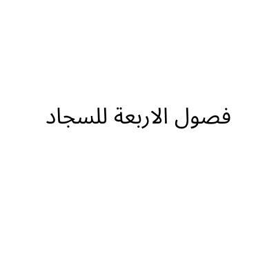 فصول الاربعة للسجاد