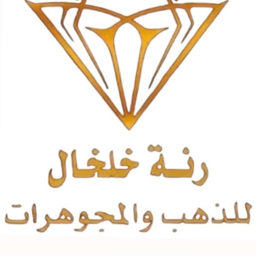 رنة خلخال للذهب والمجوهرات