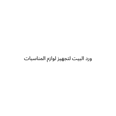 مؤسسة ورد البيت لتجهيز لوازم المناسبات