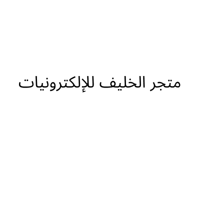 متجر الخليف للإلكترونيات