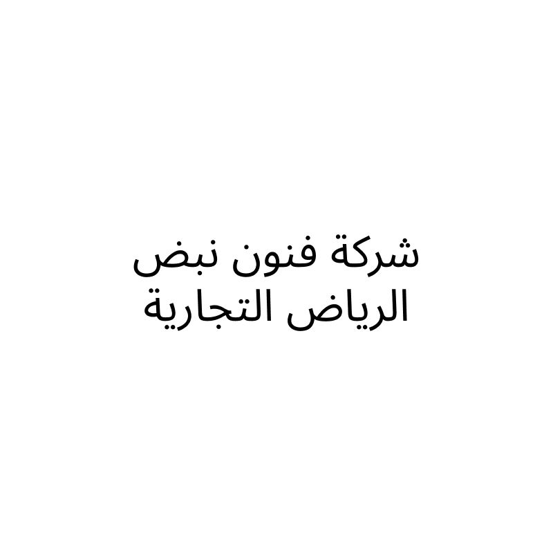 شركة فنون نبض الرياض التجارية