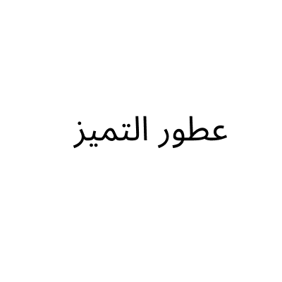 عطور التميز
