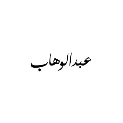 عبد الوهاب للنظارات