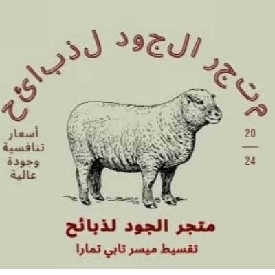 متجر ذبائح الجود