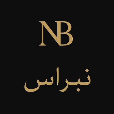 عبايات نِبراس