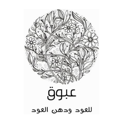 عبوق للعود ودهن العود