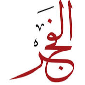 Alfajr