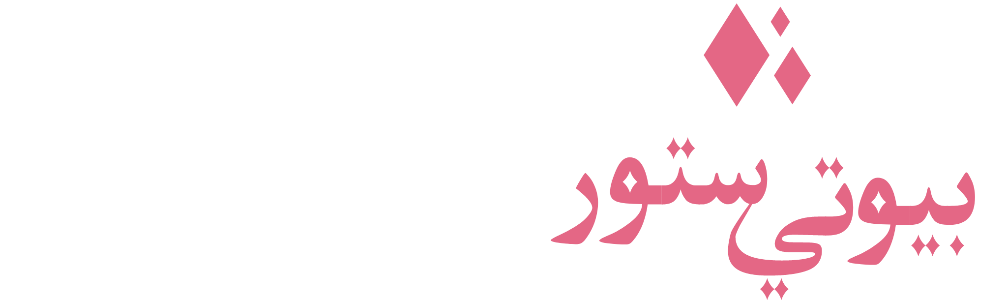 بيوتي ستور