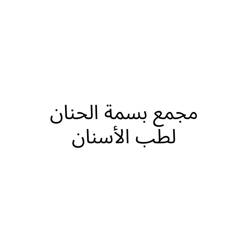Basmat Al-Hanan Dental Complex