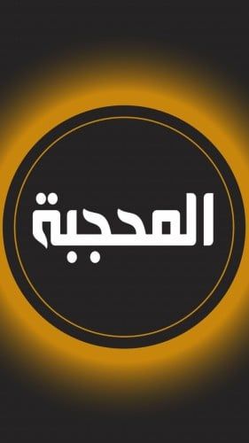 almohajba