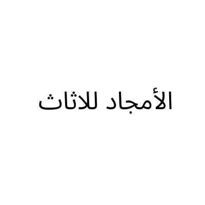 Al Amjad Furniture