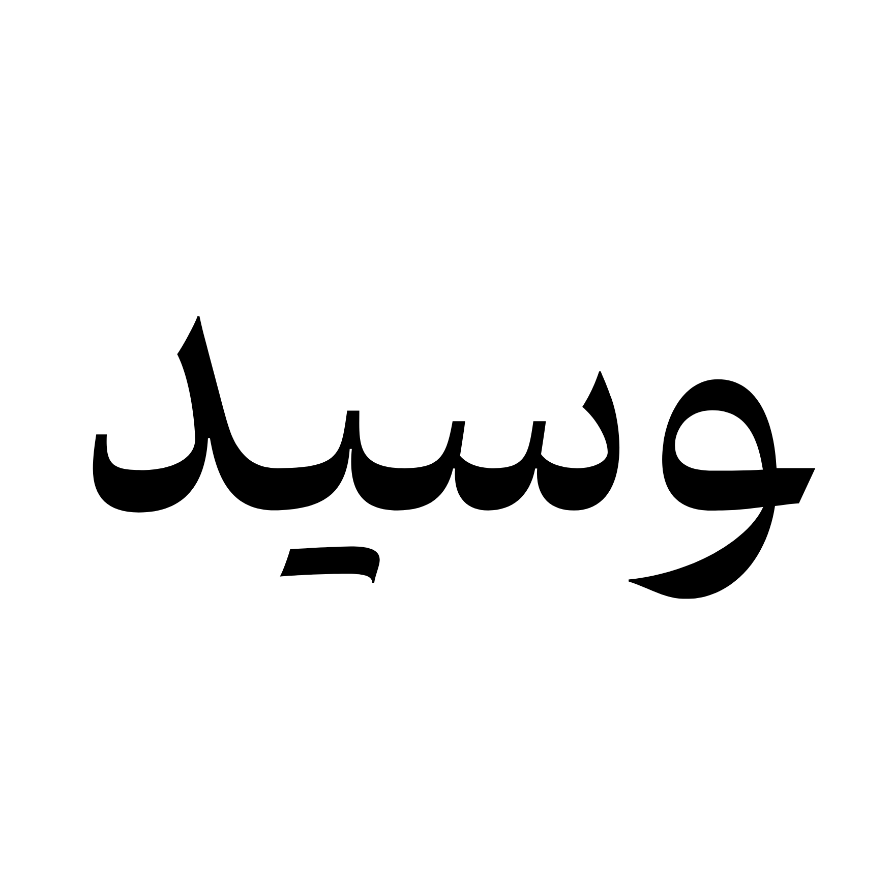 وسيد