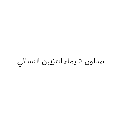 صالون شيماء للتزيين النسائي