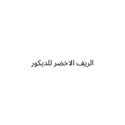 مؤسسة الريف الاخضر للديكور