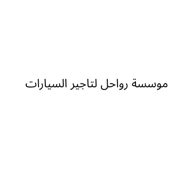 رواحل لتاجير السيارات