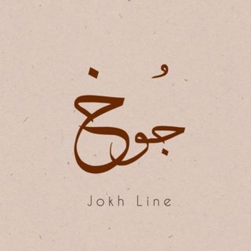چوخ لاين