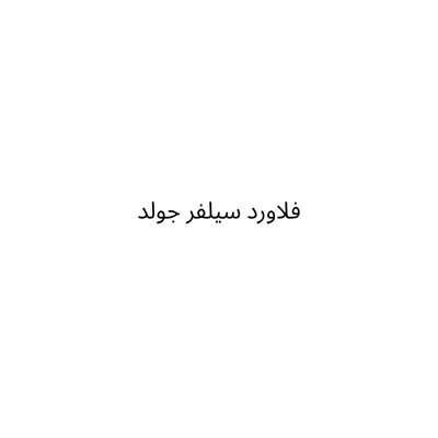فلاورد سيلفر جولد