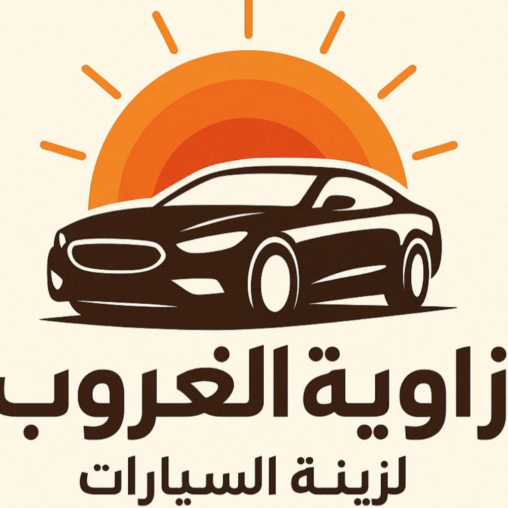  زاوية الغروب لزينة السيارات