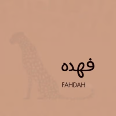فهده