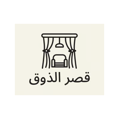 قصر الذوق
