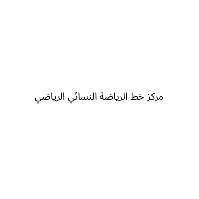 مركز خط الرياضة النسائي الرياضي