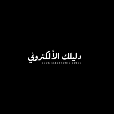 دليلك الإلكتروني