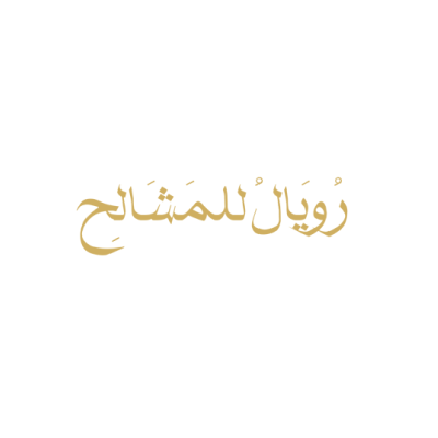 رويال للمشالح