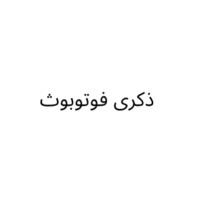 ذكرى فوتوبوث