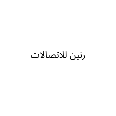 رنين للاتصالات