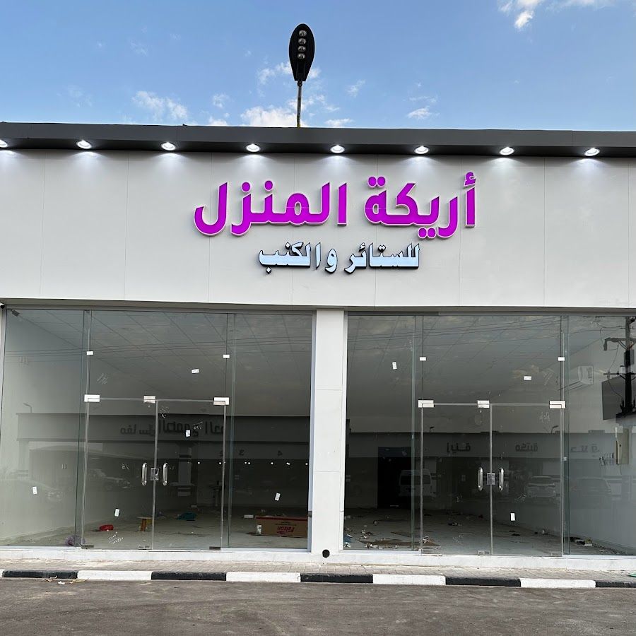 أريكة المنزل