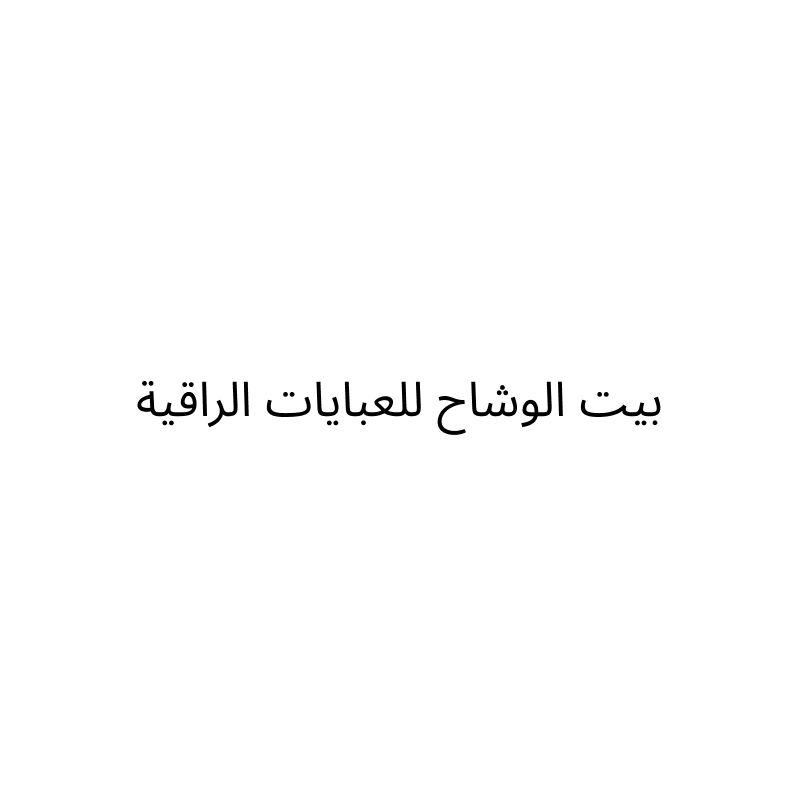 بيت الوشاح للعبايات الراقية