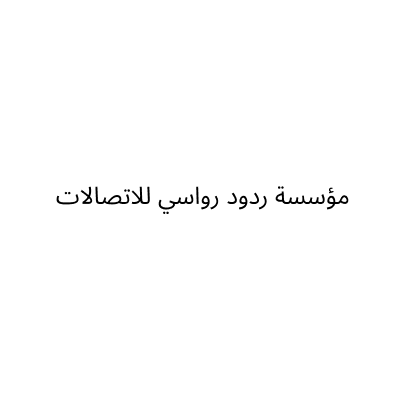 مؤسسة ردود رواسي للاتصالات