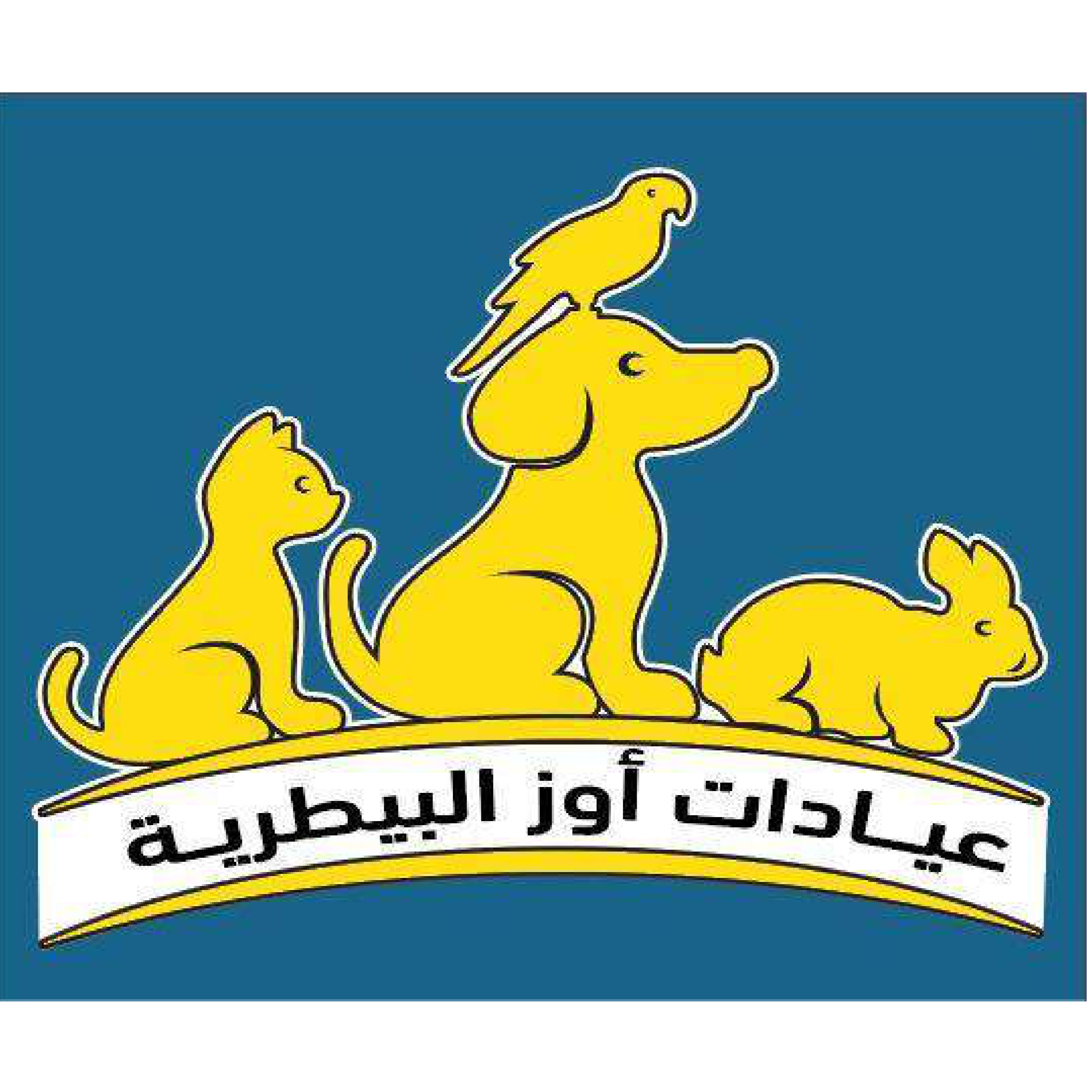 عيادة أوز البيطرية 