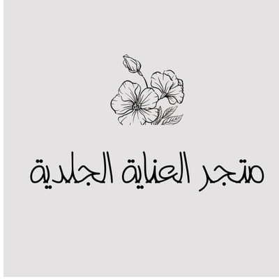 متجر العناية الجلدية