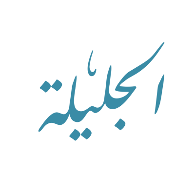 Al Galelah