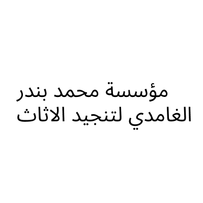 مؤسسة محمد بندر الغامدي لتنجيد الاثاث
