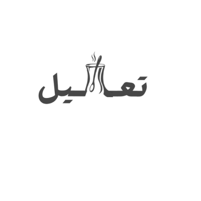 تعاليل