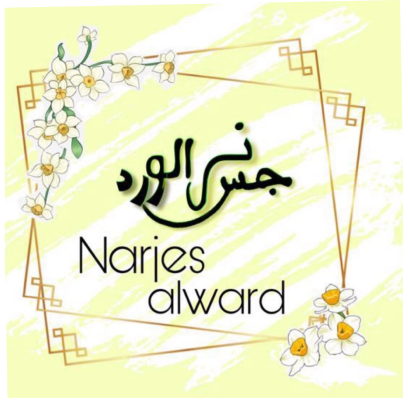 نرجس الورد