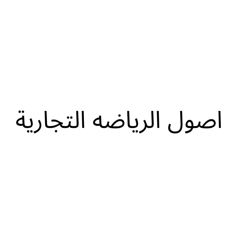 اصول الرياضه التجارية