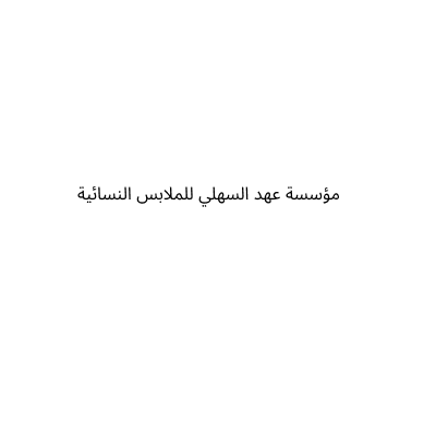 باكرمان للفساتين