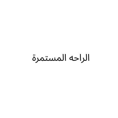 معرض فور كمفورت للمراتب الطبيه والفندقية