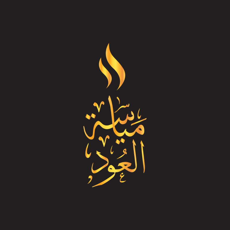 مياسة عود