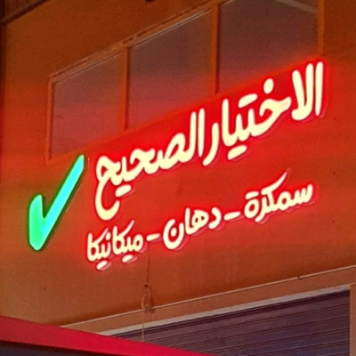 الاختيار الصحيح لصيانة السيارات