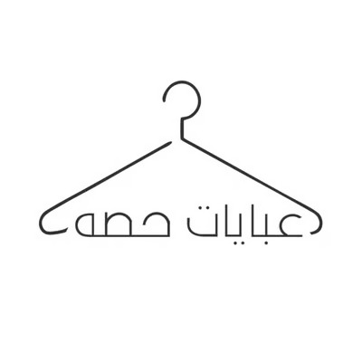 عبايات حصه