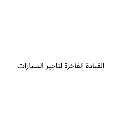 القيادة الفاخرة لتأجير السيارات
